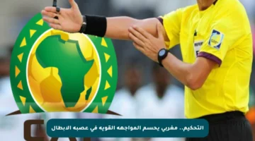 التحكيم.. مغربي يحسم المواجهة القوية في عصبة الأبطال
